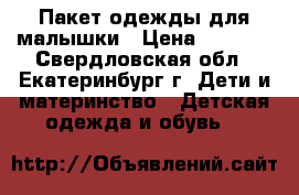 Пакет одежды для малышки › Цена ­ 1 500 - Свердловская обл., Екатеринбург г. Дети и материнство » Детская одежда и обувь   